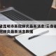 云南省昆明市新冠肺炎最新消息/云南省昆明市新冠肺炎最新消息数据