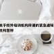 济南关于校外培训机构停课的紧急通知/济南培训机构暂停