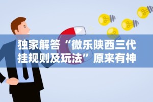 知识科普“福建天天开心有挂吗”(原来确实是有插件)