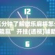 玩家最新攻略“奕乐贵州麻将有没有挂”真的有挂