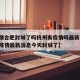 【疫情合肥封城了吗杭州有疫情吗最新消息/合肥疫情最新消息今天封城了】