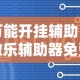 万能开挂辅助“微乐辅助器免费开挂”通用版下载教程