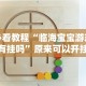 辅助盘点“科乐棋牌麻将有挂么”详细分享装挂步骤