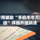 辅助神器“乐斗小院开挂神器下载”辅助神器插件下载