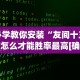 必学教你安装“友间十三张怎么才能胜率最高[确实真的有挂]