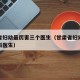 甘肃省妇幼最厉害三个医生（甘肃省妇幼最好的产科医生）