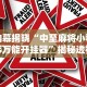 今日重磅消息“菜鸟黑桃A3辅助器”可以开挂作弊