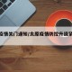 太原疫情关门通知/太原疫情防控升级紧急通知
