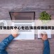 海南疫情指挥中心电话/海南疫情指挥部电话