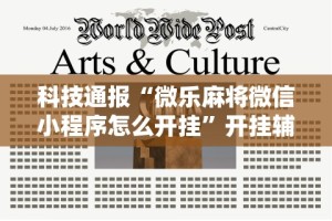 科技通报“微乐麻将微信小程序怎么开挂”开挂辅助脚本+详细开挂