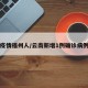 云南疫情福州人/云南新增1例确诊病例福州