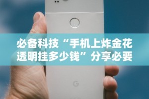 必备科技“手机上炸金花透明挂多少钱”分享必要外挂教程