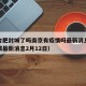 疫情合肥封城了吗南京有疫情吗最新消息（合肥封城最新消息2月12日）