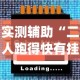 实测辅助“二人跑得快有挂吗[玩家必赢神器]
