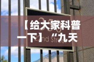 【给大家科普一下】“九天大厅有挂吗”可以开挂作弊