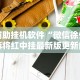 辅助挂机软件“微信徐州麻将红中挂最新版更新内容”通用版下载教程！