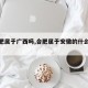 【合肥属于广西吗,合肥属于安徽的什么方向】