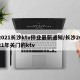 2021长沙ktv停业最新通知/长沙2021年关门的ktv