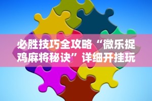 辅助开挂教程“欢乐茶馆有挂吗”详细分享装挂步骤教程