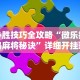 辅助开挂教程“欢乐茶馆有挂吗”详细分享装挂步骤教程