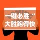 一键必胜“大胜跑得快app下载安装最新版本更新内容”其实确实有挂