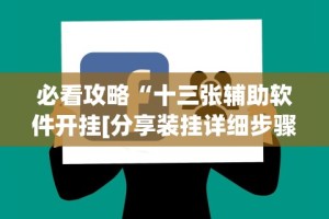 [教程经验]“迅奇麻将万能开挂器官网最新版本介”开挂(透视)辅助