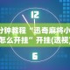 辅助神器“微乐划水麻将有挂吗”开挂(透视)辅助教程