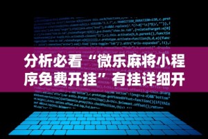 辅助教程分享“十三水娱乐场技巧”有挂详细开挂教程