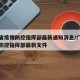 广东省疫情防控指挥部最新通知消息/广东省疫情防控指挥部最新文件