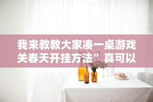 辅助最新信息“上品十三水可以开挂吗”有挂详细开挂教程