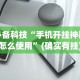 秒懂经验“微信拼三张开挂作弊”(助赢详细开挂教程)