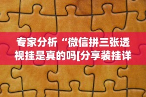辅助开挂教程“二五八麻将打法技巧”(透视挂)辅助透视教程