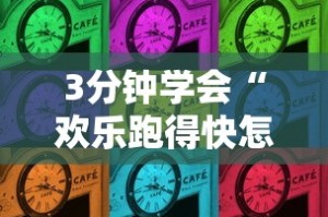 3分钟学会“欢乐跑得快怎么开挂”揭秘透视辅助万能挂