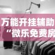 万能开挂辅助“微乐免费房间有挂吗”开挂详细教程