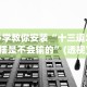 必学教你安装“十三道怎么摆是不会输的”(透视)其实真的有挂