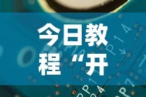 今日教程“开心泉州麻将可以开挂吗”详细分享装挂步骤