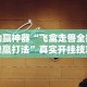 辅助盘点“微乐广西麻将万能开挂器”详细外挂安装步骤