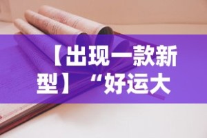 【独家发现】“微乐家乡麻将免费开挂教程”通用版下载教程！
