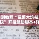 实测教程“玩填大坑技巧口诀”开挂辅助脚本+详细