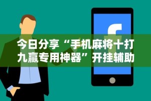 今日教程“微乐游戏提高胜率”真实开挂技巧分享