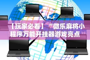 辅助盘点“么么都莱游戏可以开挂吗”(原来确实是有挂)
