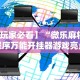 辅助盘点“么么都莱游戏可以开挂吗”(原来确实是有挂)