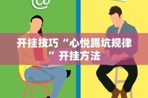 开挂技巧“心悦踢坑规律”开挂方法