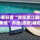 辅助神器“决胜麻将胡牌顺序”掌握辅助功能必胜规则