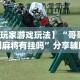 【知识科普】“微信大头十三水可以开挂吗最新版更新内容”通用版下载教程！