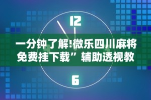科普｜“微信麻将真的有挂吗”(确实有挂)