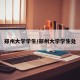 郑州大学学生/郑州大学学生处