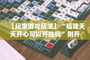 教程解析“微信小程序微乐安徽麻将有挂吗”附开挂脚本详细教程