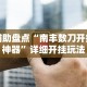 辅助盘点“南丰数刀开挂神器”详细开挂玩法