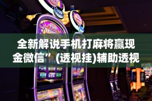 辅助神器“微乐麻将可以开挂吗 总是输”开挂(透视)辅助